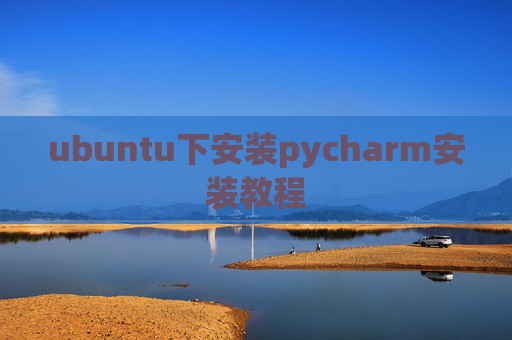 ubuntu下安装pycharm安装教程